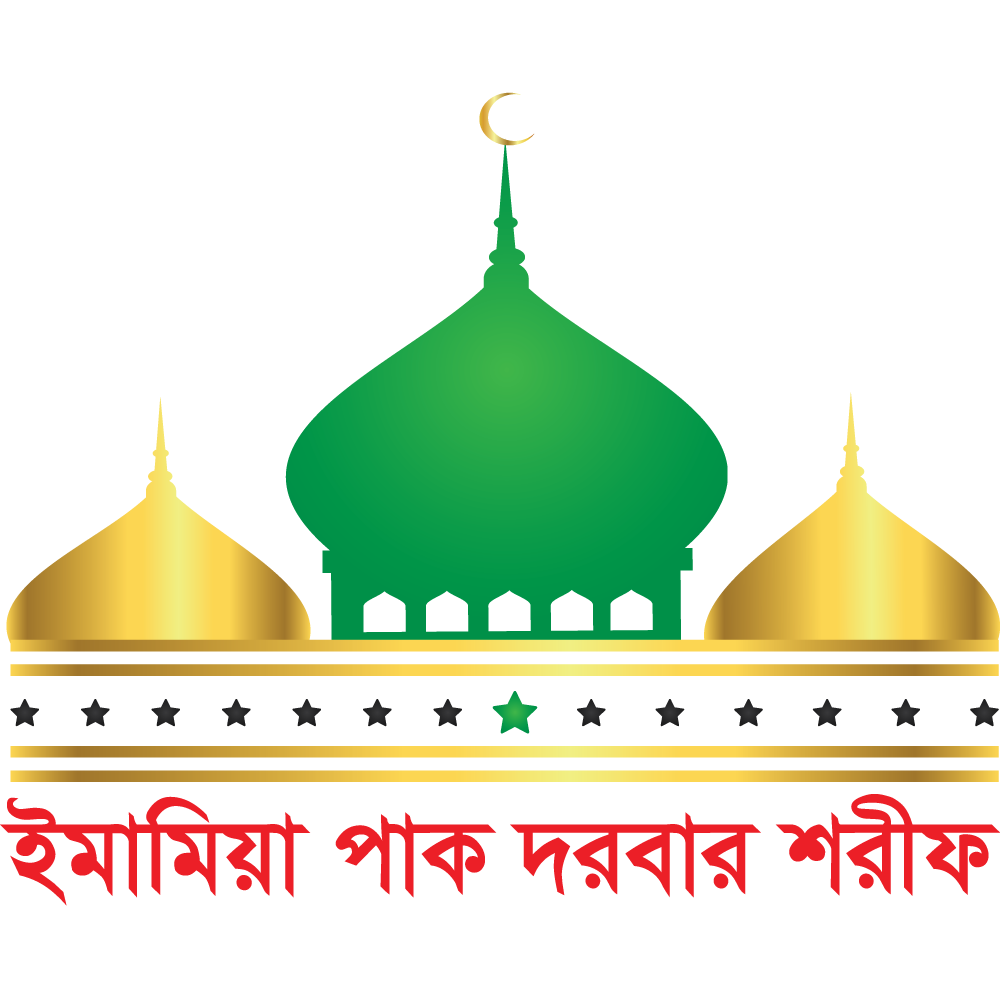 ইমামিয়া পাক দরবার শরীফ
